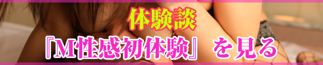 体験談 M性感初体験