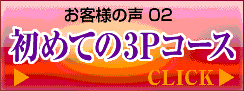 初めての3Pコース
