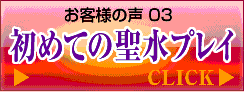 初めての聖水プレイ