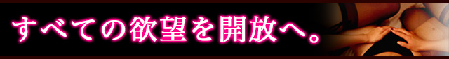 全ての欲望を開放へ
