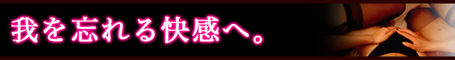 全ての欲望を開放へ