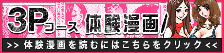 3Pコース体験漫画