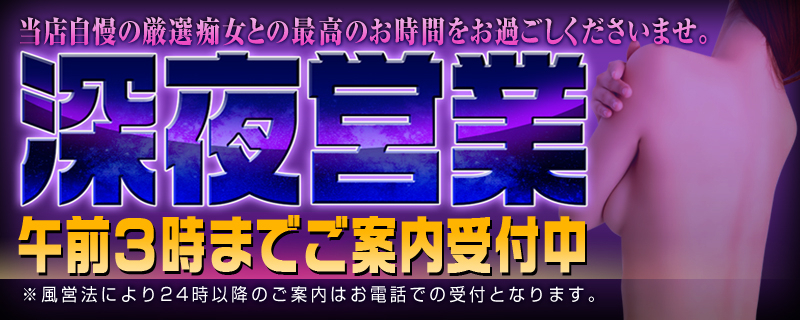 深夜営業・午前2時までご案内受付中